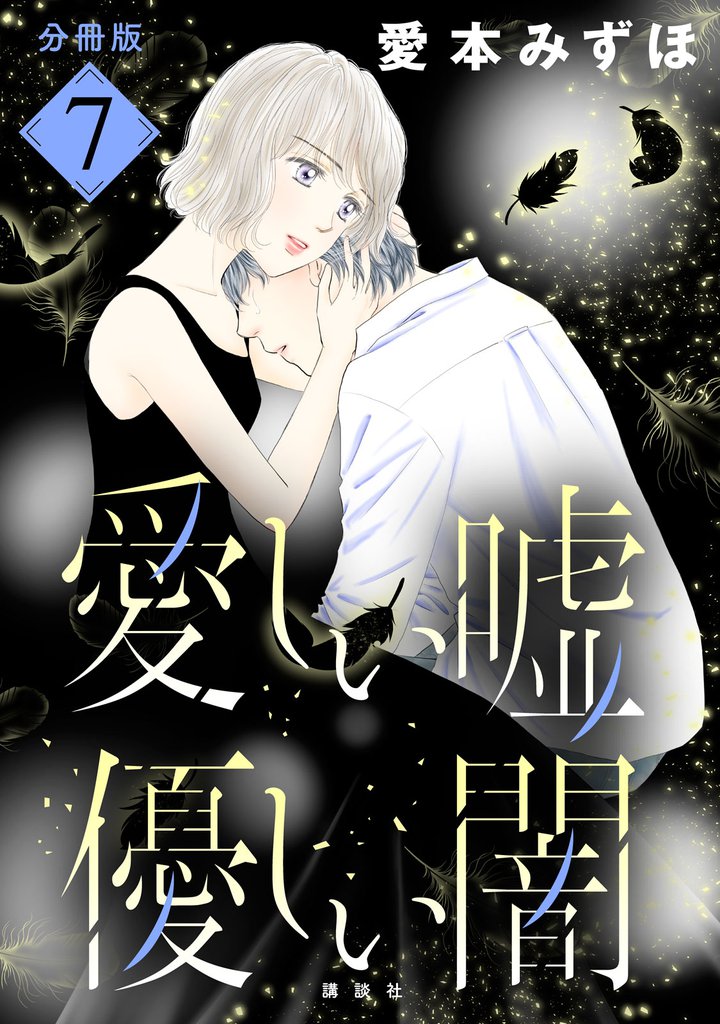 愛しい嘘　優しい闇　分冊版（７）