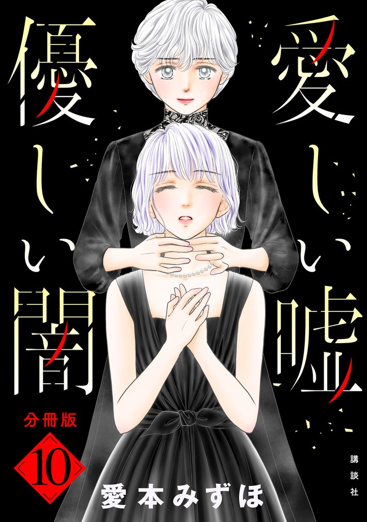 愛しい嘘　優しい闇　分冊版（１０）