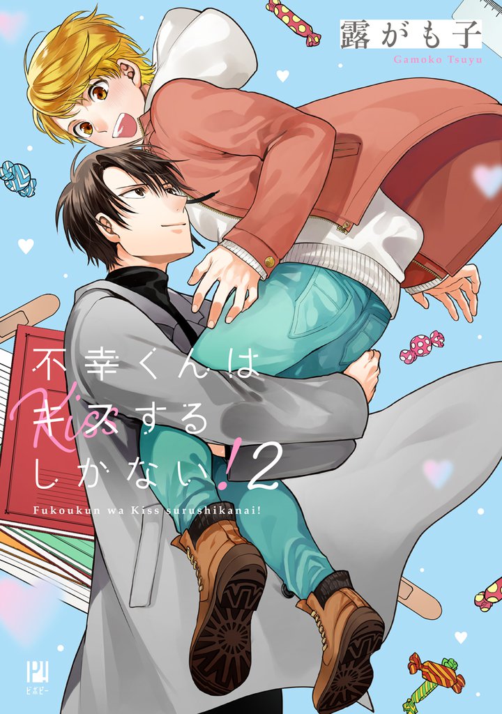 不幸くんはキスするしかない!