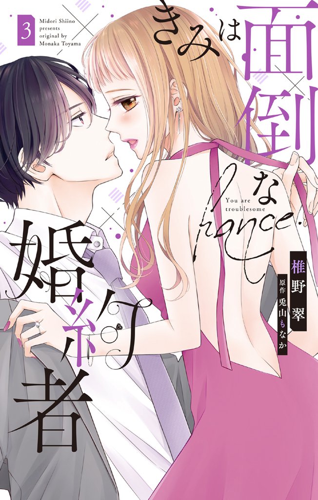 きみは面倒な婚約者【電子限定特典付き】　3巻