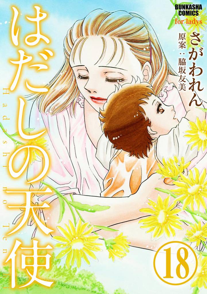 はだしの天使（分冊版）　【第18話】