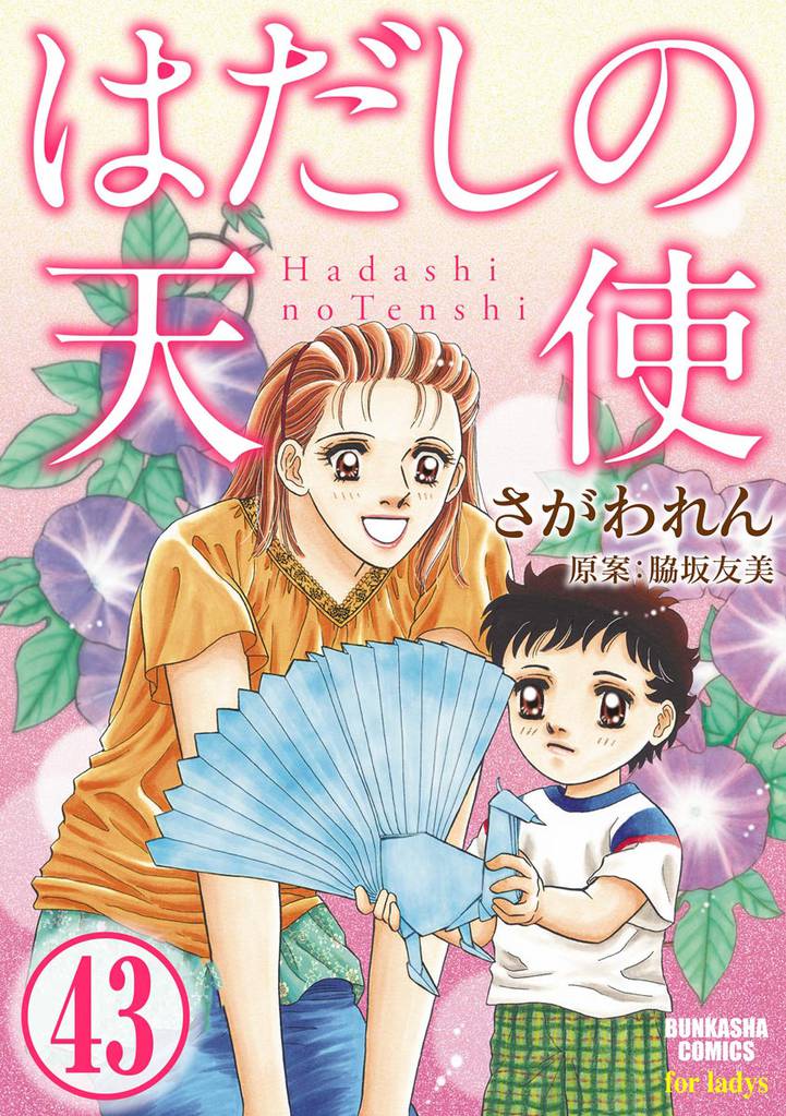 はだしの天使（分冊版） 43 冊セット 全巻