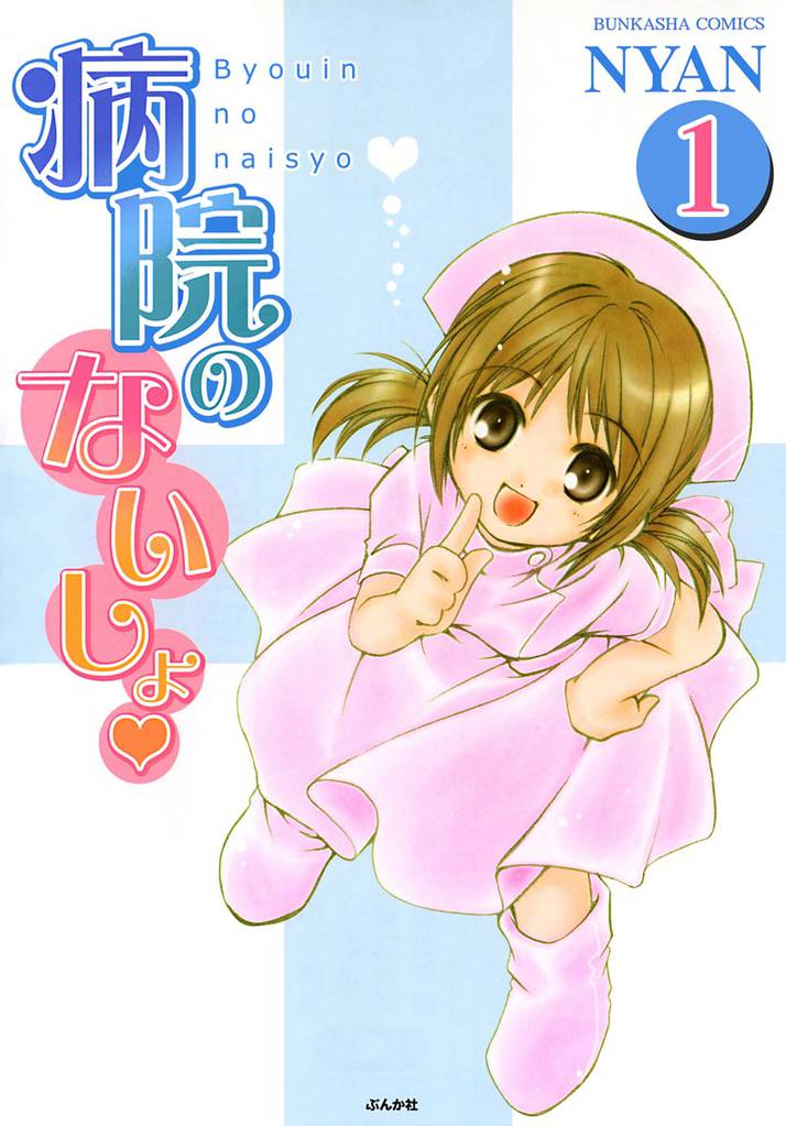 病院のないしょ（分冊版）　【第1話】
