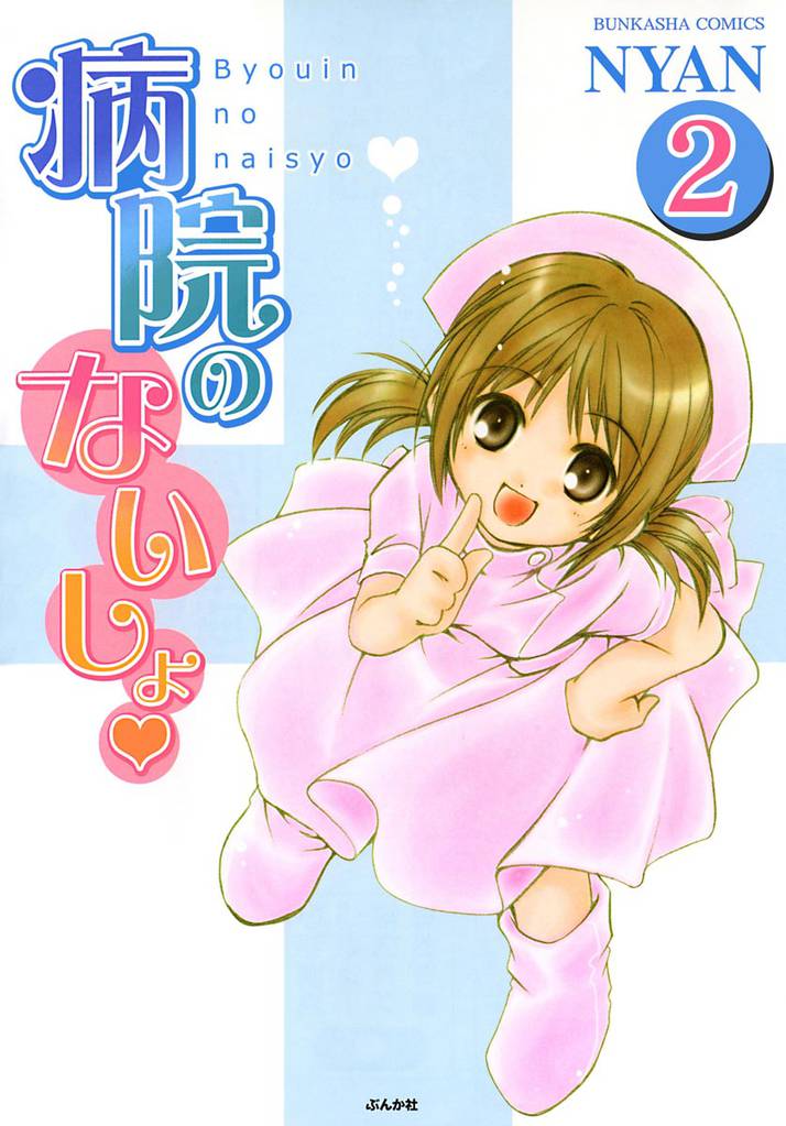 病院のないしょ（分冊版）　【第2話】