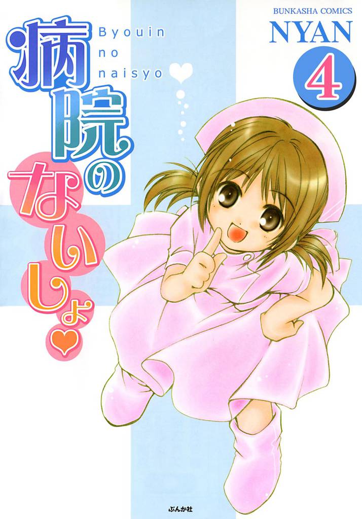 病院のないしょ（分冊版）　【第4話】