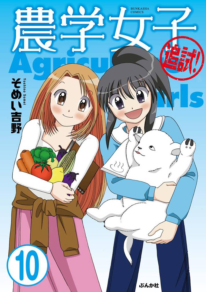 農学女子(分冊版) 【第10話】