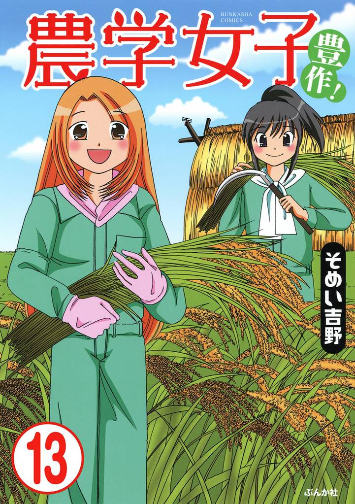 農学女子（分冊版）　【第13話】