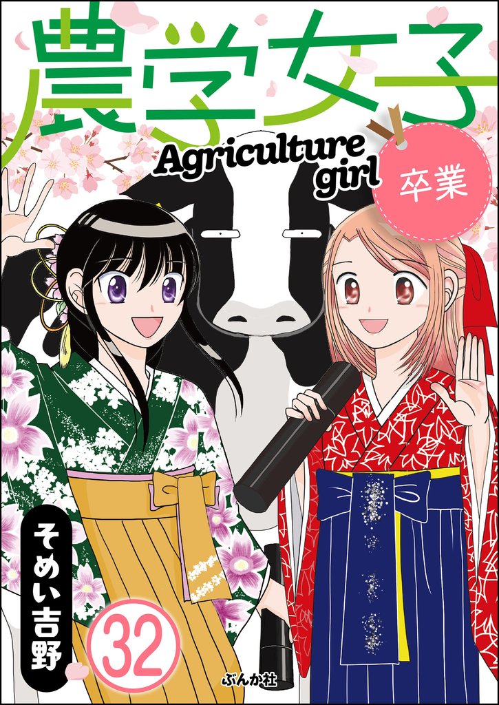 農学女子（分冊版） 32 冊セット 全巻