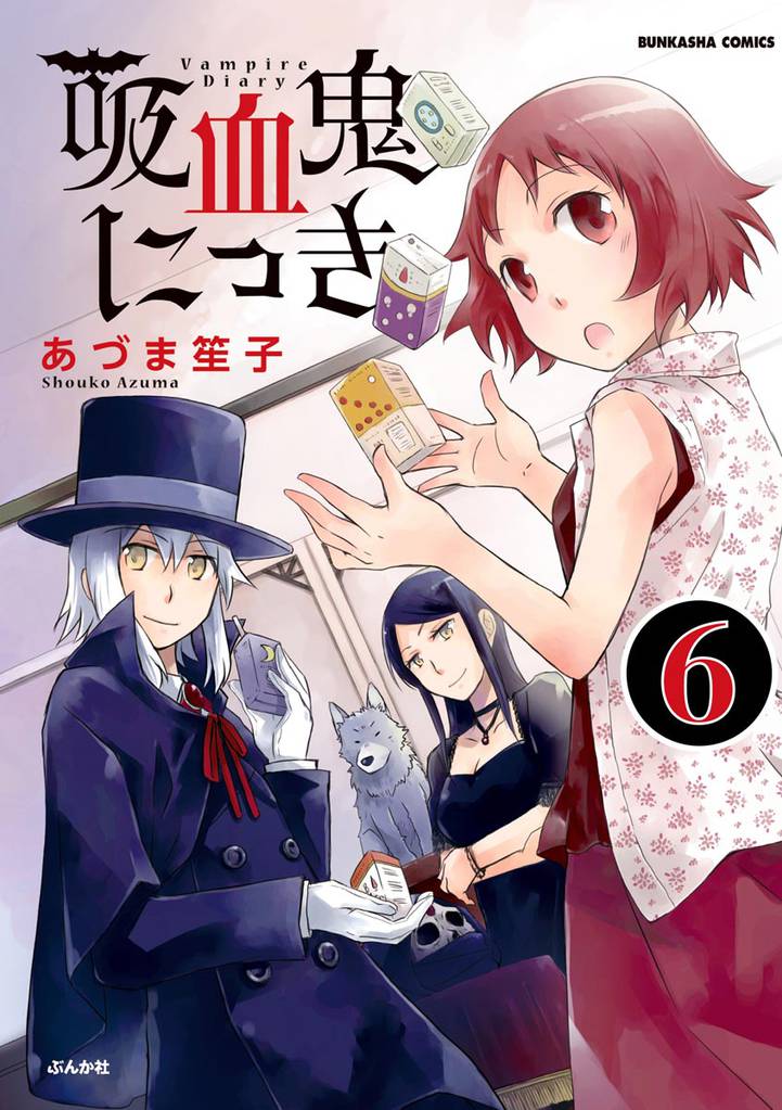 吸血鬼にっき（分冊版）　【第6話】