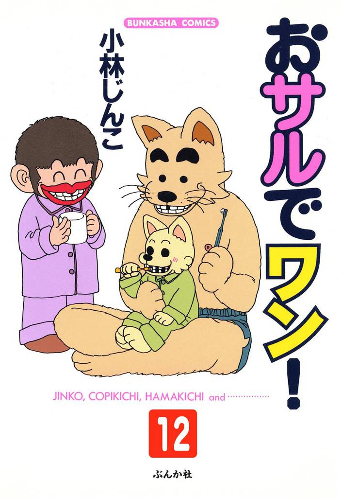 おサルでワン！（分冊版） 12 冊セット 全巻