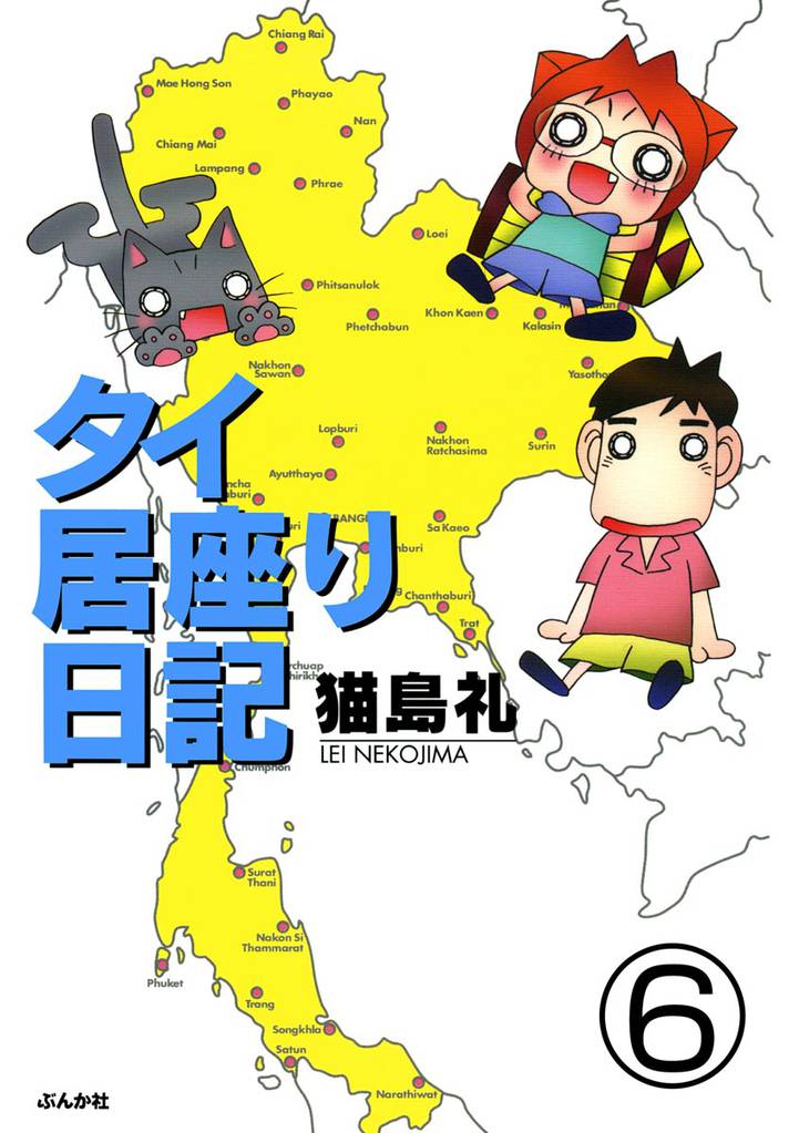 タイ居座り日記（分冊版） 6 冊セット 最新刊まで