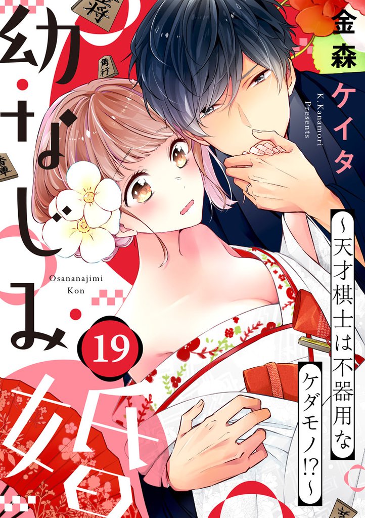 幼なじみ婚 ～天才棋士は不器用なケダモノ！？～ 19 冊セット 全巻