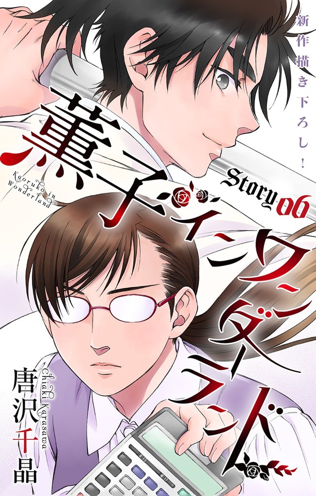 Love Silky　薫子 イン ワンダーランド　story06