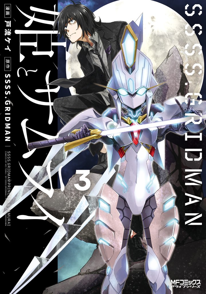 SSSS.GRIDMAN 姫とサムライ 3 冊セット 全巻