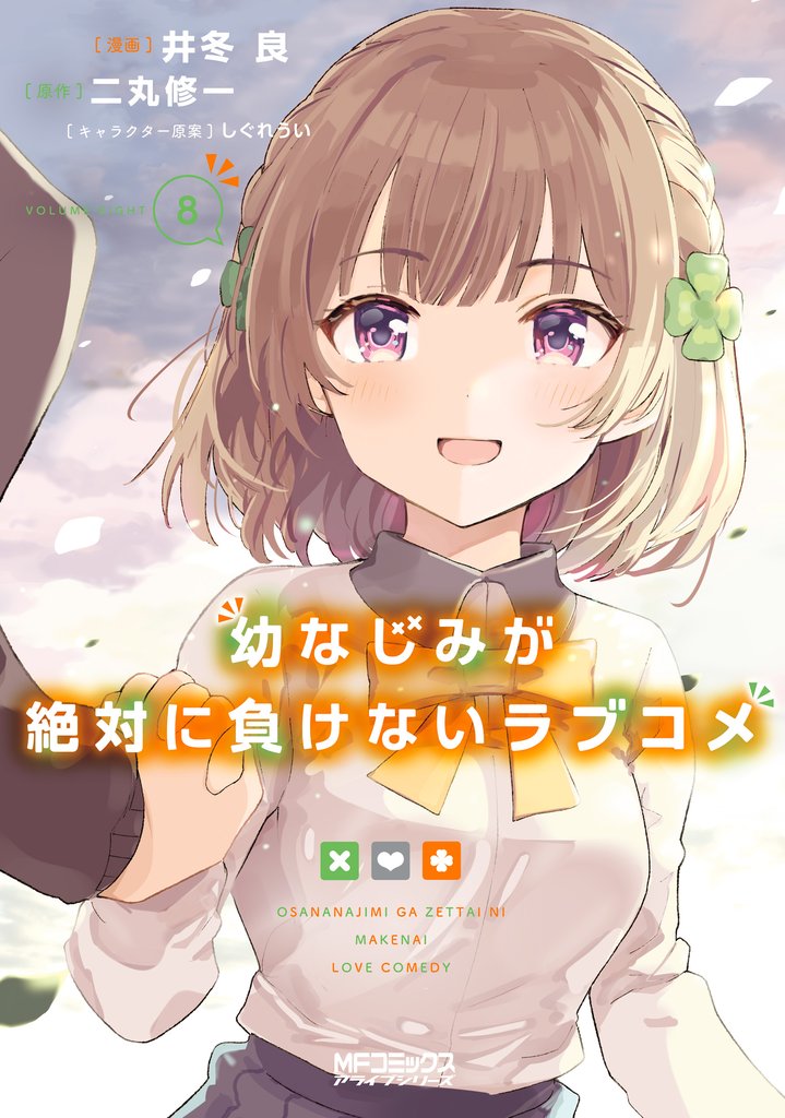 幼なじみが絶対に負けないラブコメ 8 冊セット 全巻