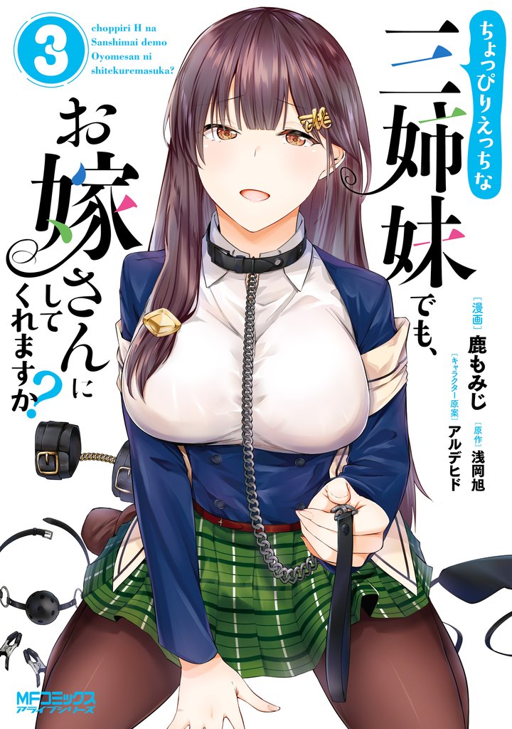 ちょっぴりえっちな三姉妹でも、お嫁さんにしてくれますか？　３