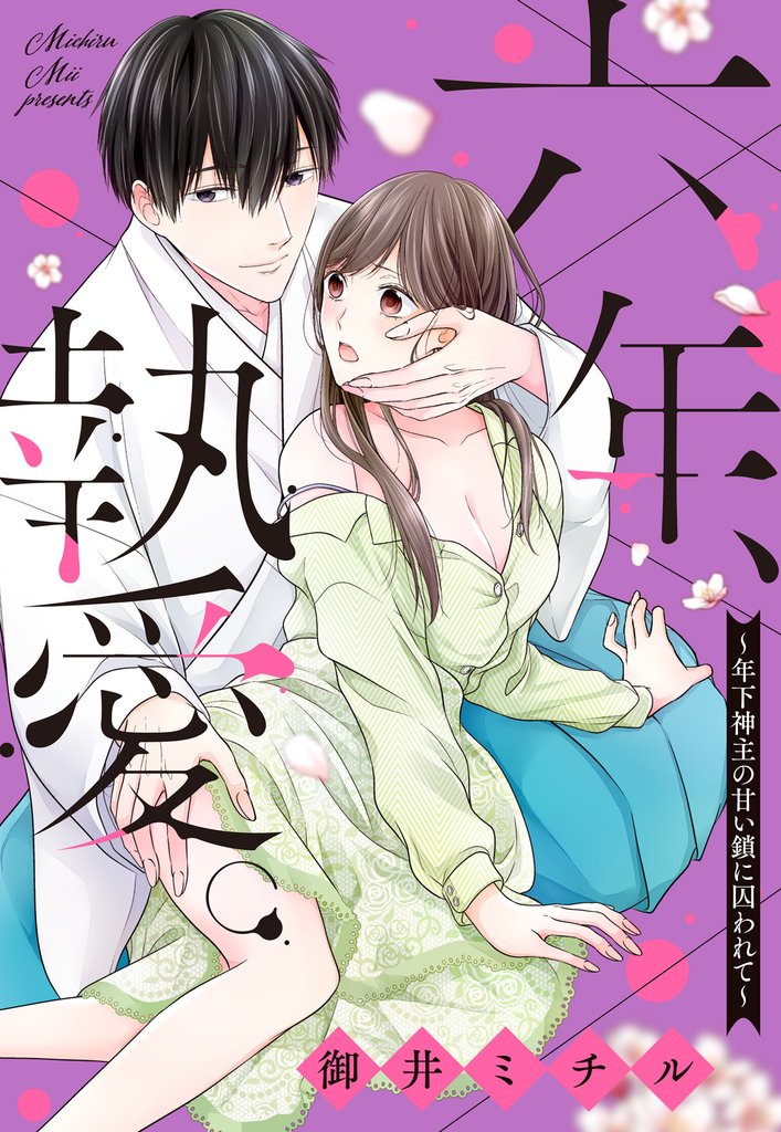 六年、執愛。～年下神主の甘い鎖に囚われて～ 1話 【単話売】