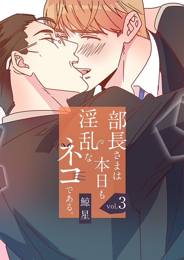 部長さまは本日も淫乱なネコである。(フルカラー)【特装版】 3 冊セット 全巻