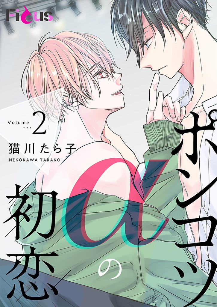 ポンコツαの初恋 2