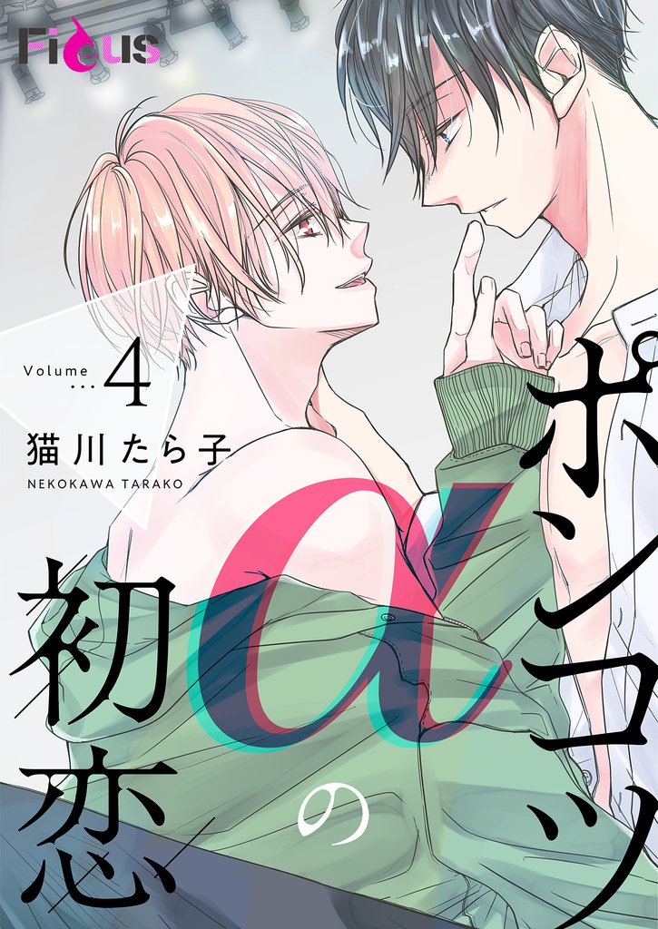 ポンコツαの初恋 4