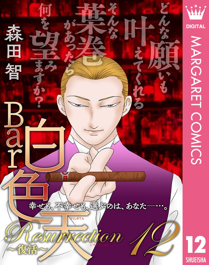Bar白色天 Resurrection~復活~ 12 冊セット 最新刊まで