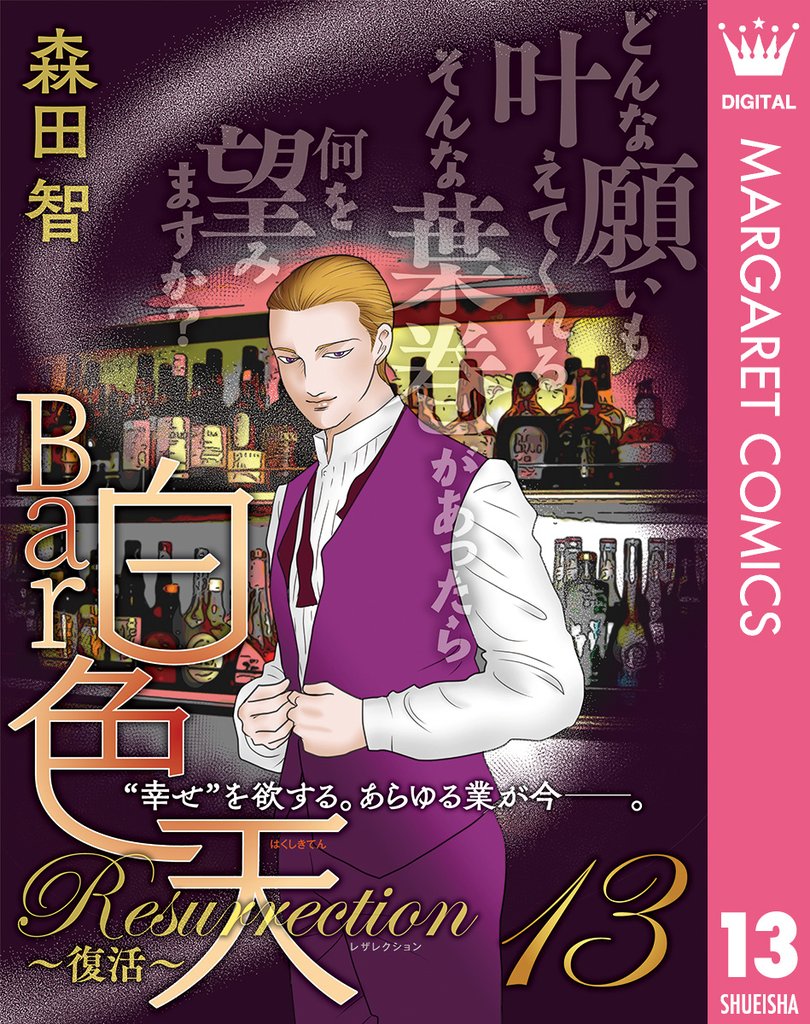 Bar白色天 Resurrection~復活~ 13 冊セット 最新刊まで