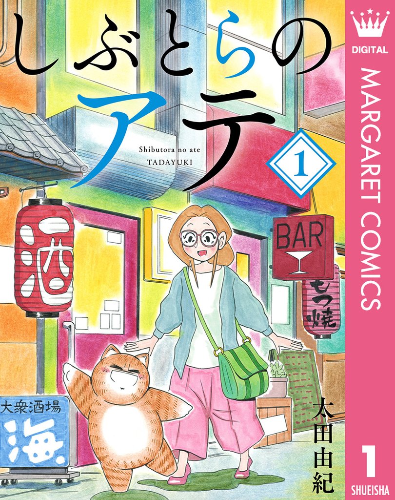 しぶとらのアテ 1