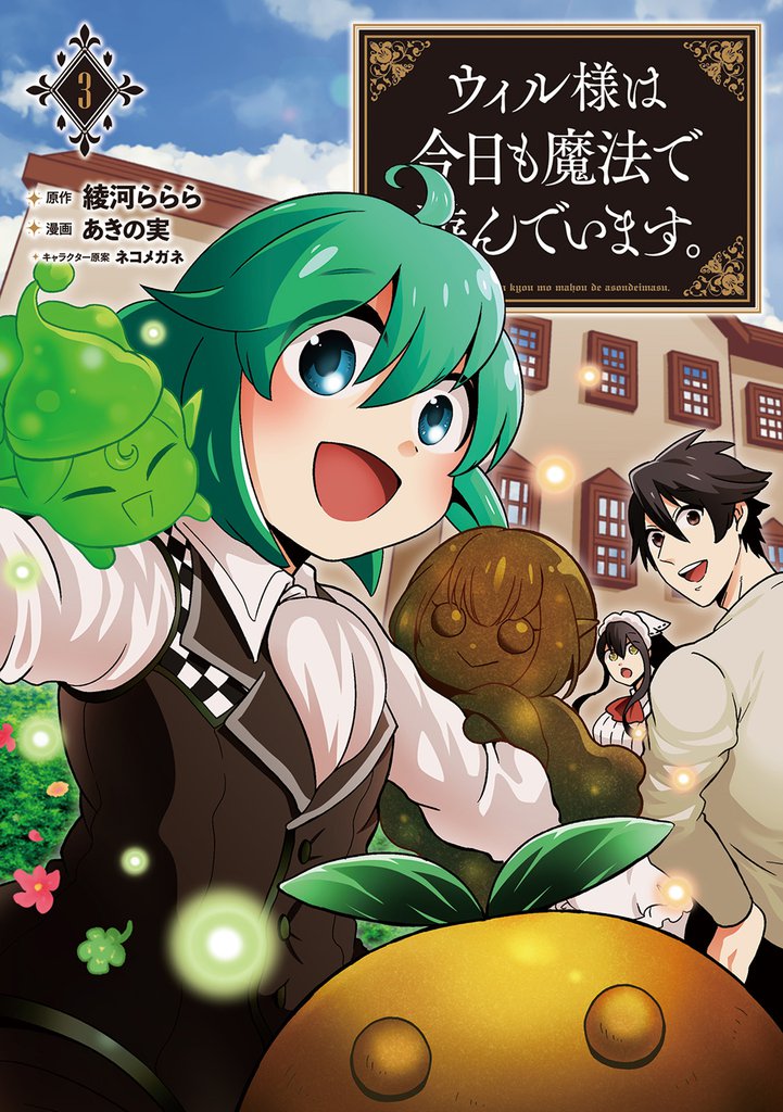 ウィル様は今日も魔法で遊んでいます。 3 冊セット 最新刊まで