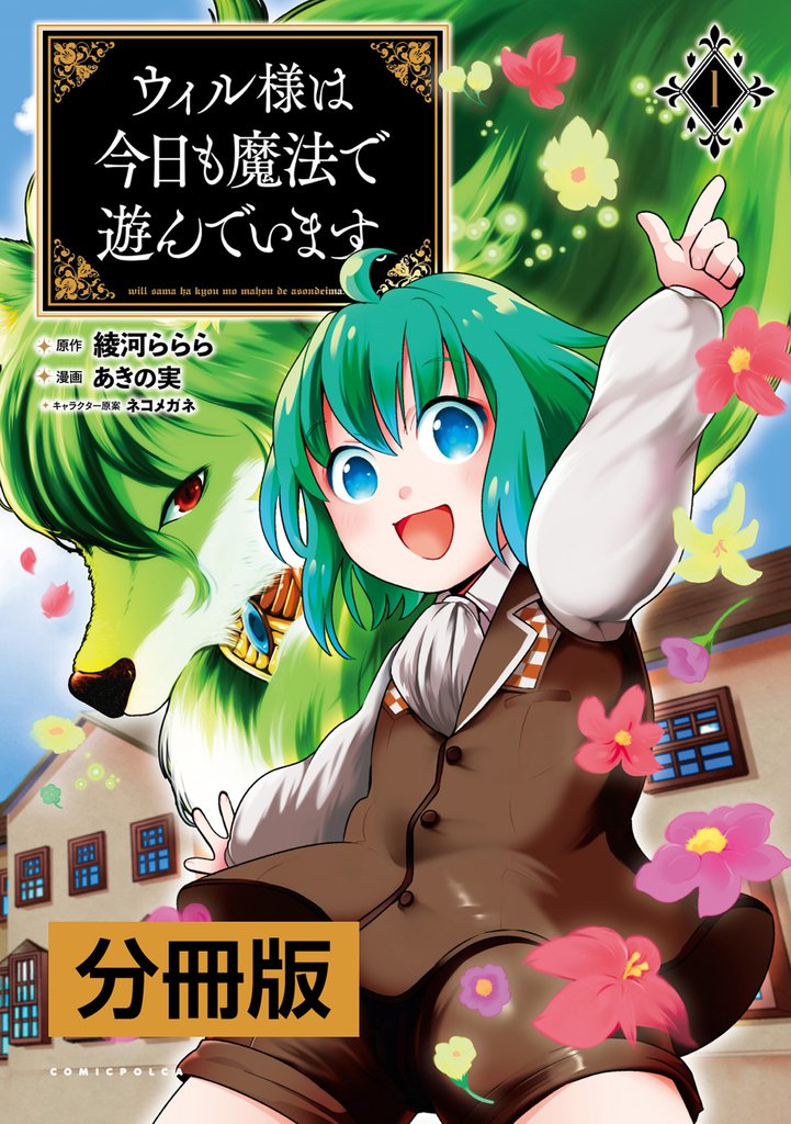 ウィル様は今日も魔法で遊んでいます。【分冊版】(ポルカコミックス)1