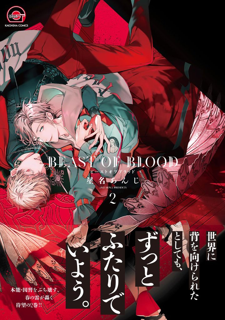 BEAST OF BLOOD【電子限定かきおろし漫画付き】　2