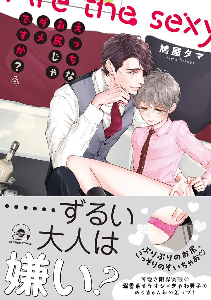 えっちなお尻じゃダメですか？【電子限定かきおろし漫画付】　4