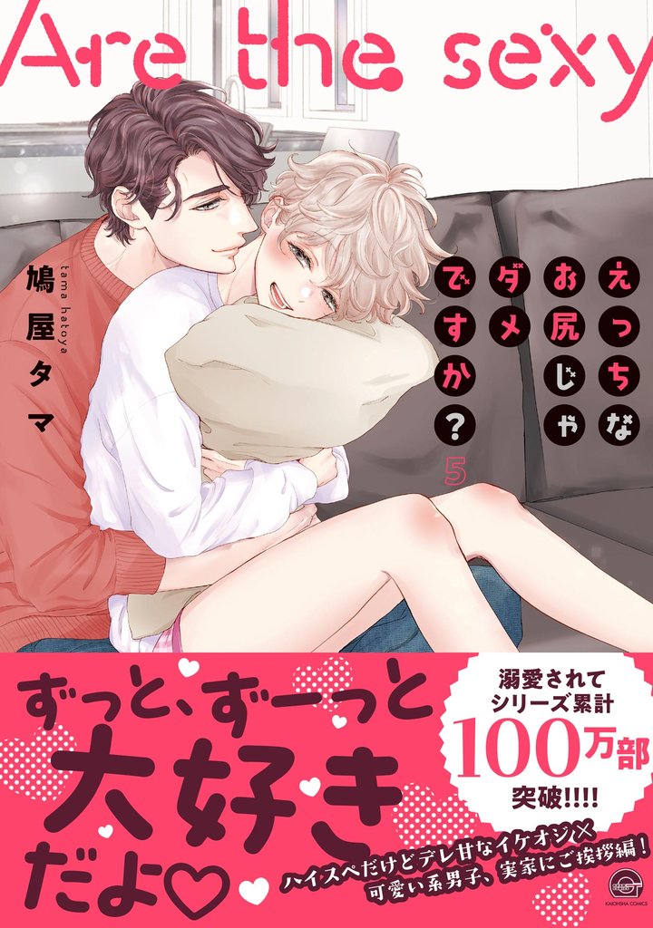 えっちなお尻じゃダメですか？【電子限定かきおろし漫画付】　5