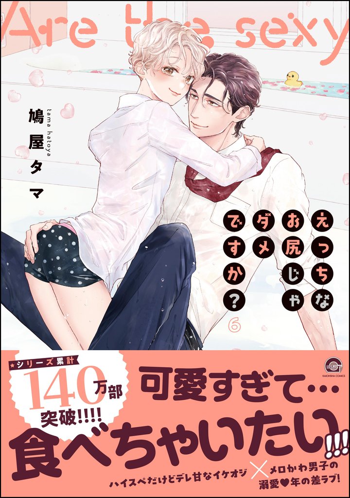 えっちなお尻じゃダメですか？【電子限定かきおろし漫画付】　6