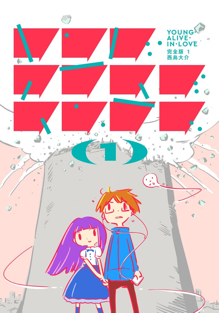 ヤング・アライブ・イン・ラブ 完全版1