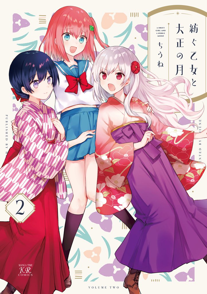 紡ぐ乙女と大正の月　２巻