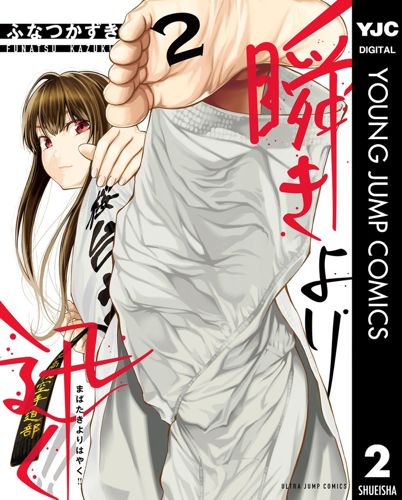 瞬きより迅く！！ 2