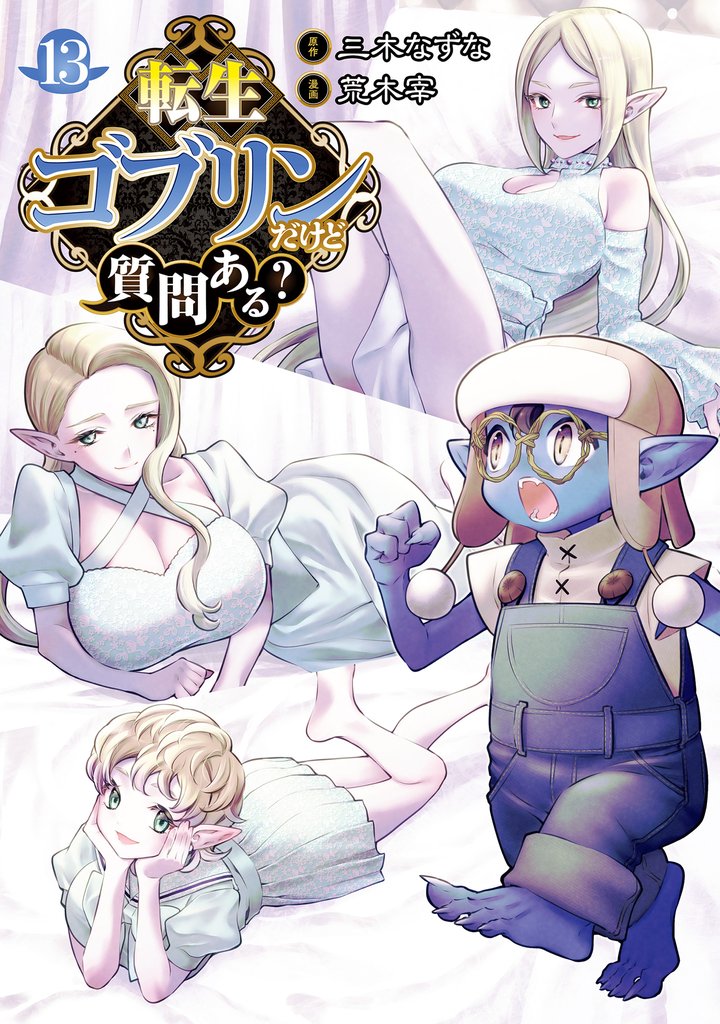 転生ゴブリンだけど質問ある? 13