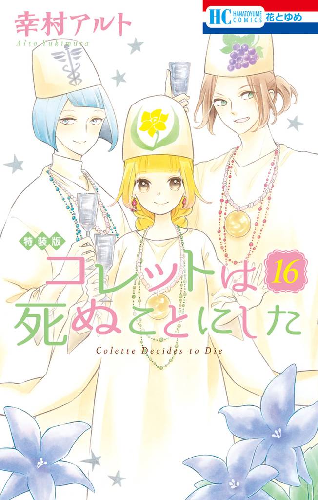 コレットは死ぬことにした【マンガ「コツメくん日記２」小冊子付き特装版】　16巻