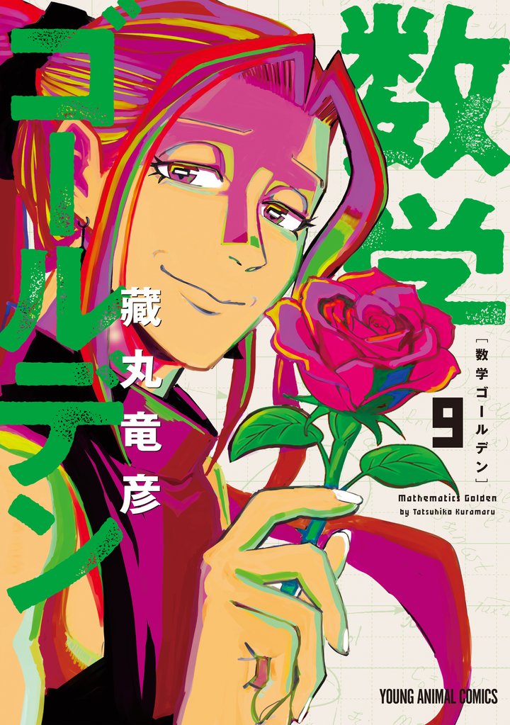 数学ゴールデン　9巻
