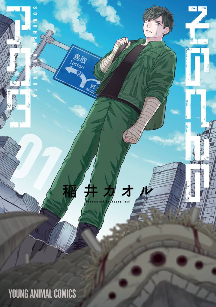 そのへんのアクタ　1巻