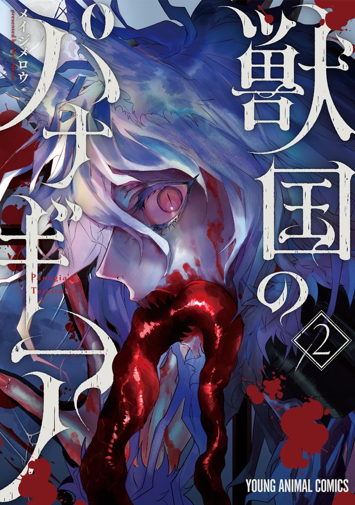 獣国のパナギア 2巻