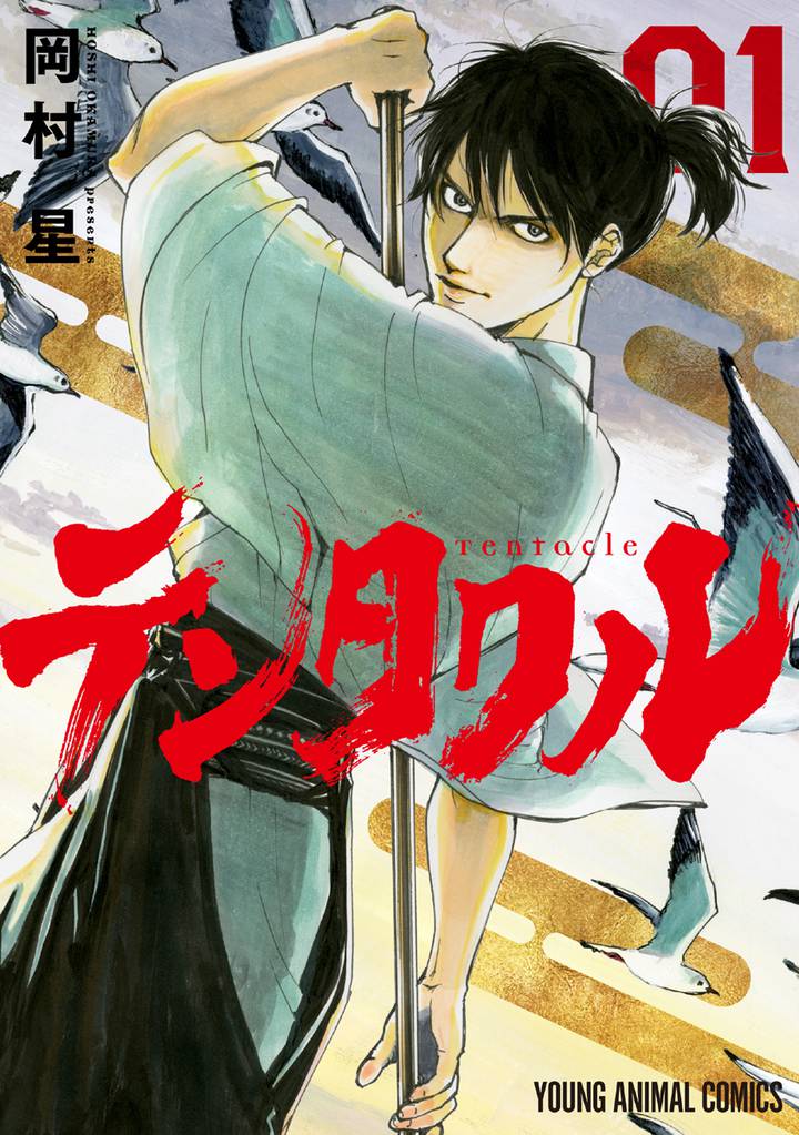 テンタクル 1巻