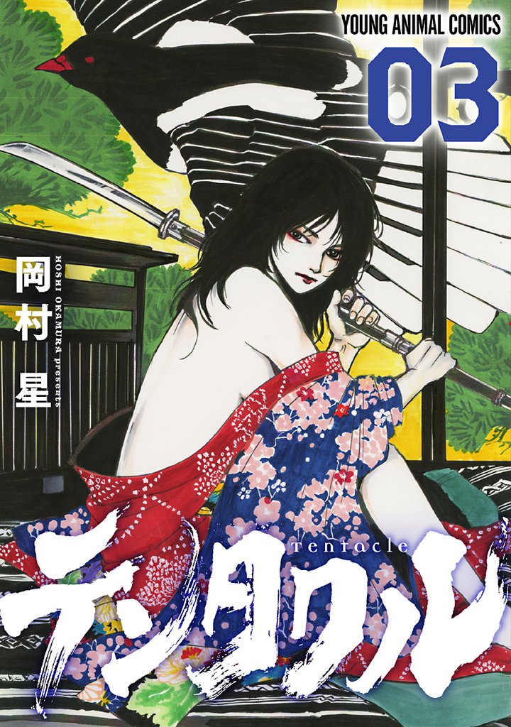 テンタクル 3巻