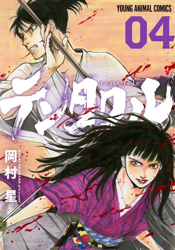 テンタクル 4巻