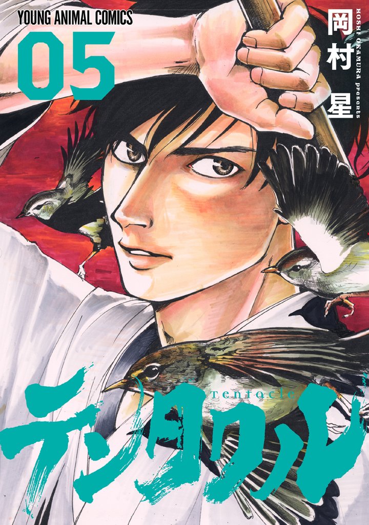 テンタクル 5巻