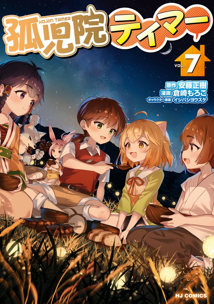 孤児院テイマー7