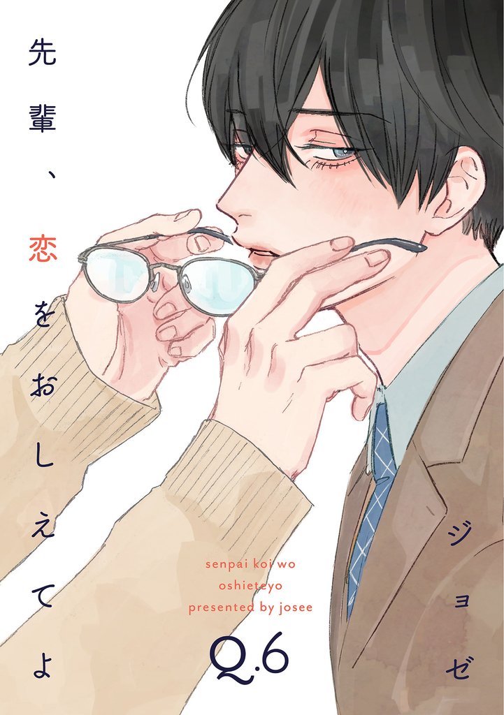 先輩、恋をおしえてよ 6 冊セット 全巻