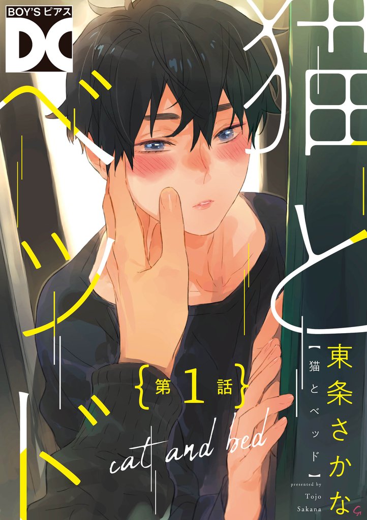 猫とベッド【バラ売り】 第1話