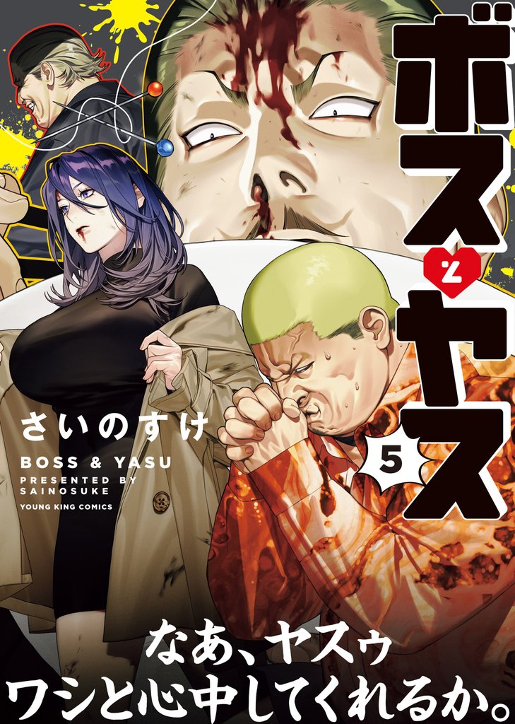 ボスとヤス(5)