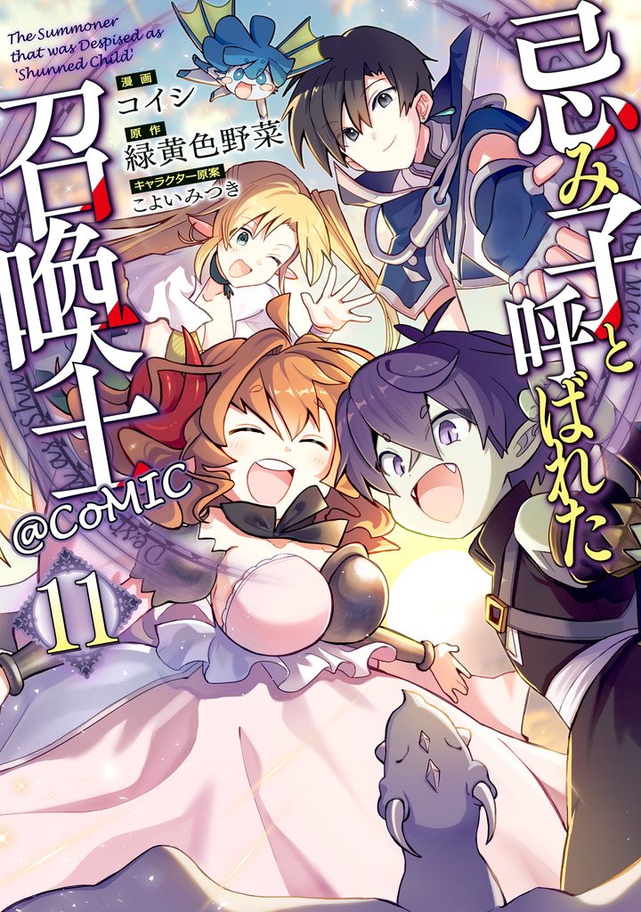忌み子と呼ばれた召喚士@COMIC 11 冊セット 全巻